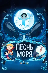Песнь моря бесплатно