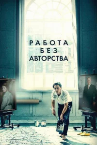 Работа без авторства бесплатно