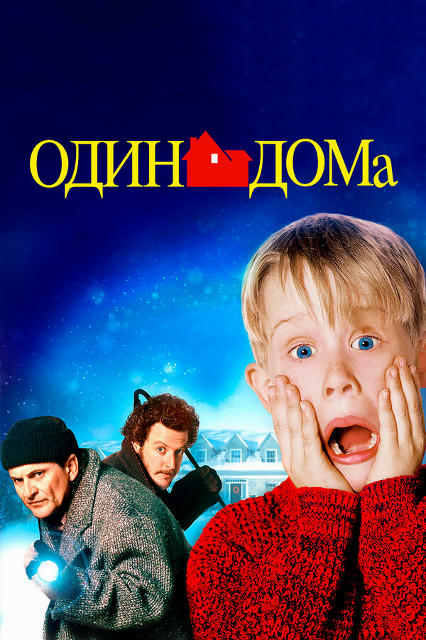 Один дома бесплатно
