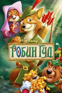 Робин Гуд бесплатно