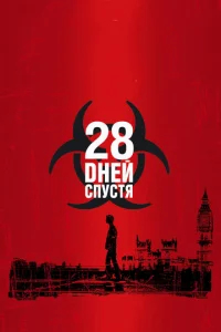 28 дней спустя бесплатно