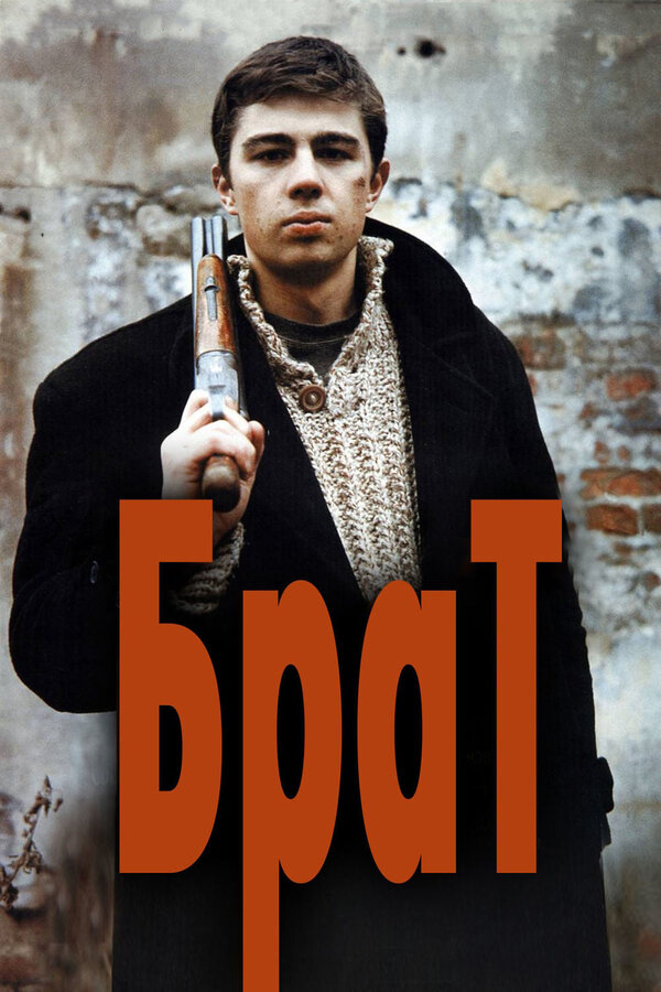 Брат бесплатно