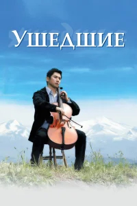 Ушедшие бесплатно