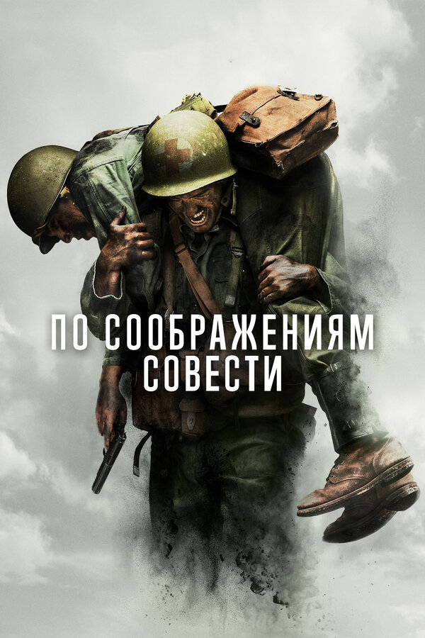 По соображениям совести бесплатно
