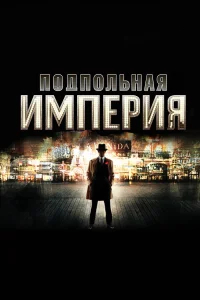 Подпольная империя бесплатно