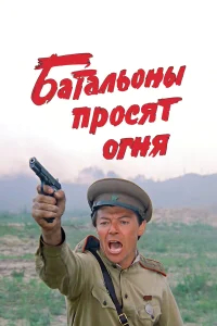 Батальоны просят огня бесплатно