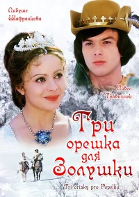 Три орешка для Золушки бесплатно