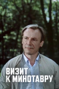 Визит к Минотавру бесплатно