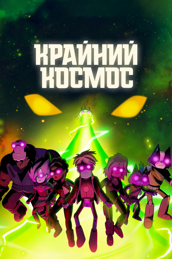 Крайний космос бесплатно