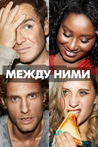 Между ними бесплатно