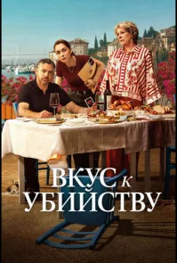 Вкус к Убийству бесплатно