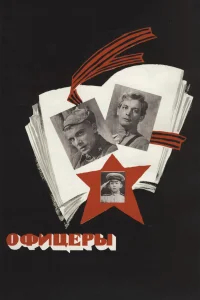 Офицеры бесплатно