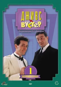 Дживс и Вустер бесплатно