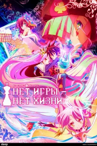 Без игры — нет жизни бесплатно