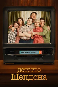 Детство Шелдона  бесплатно