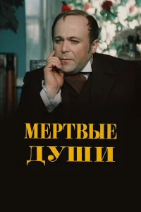 Мертвые души бесплатно