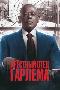 Крёстный отец Гарлема  бесплатно