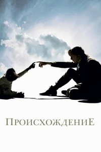 Происхождение бесплатно