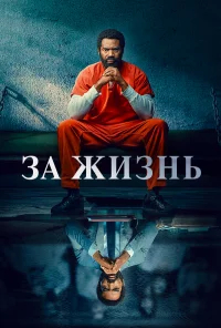 За жизнь бесплатно