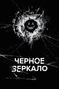 Черное зеркало  бесплатно
