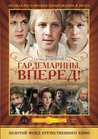 Гардемарины, вперед! бесплатно