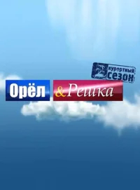 Орёл и решка бесплатно