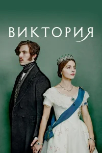 Виктория бесплатно