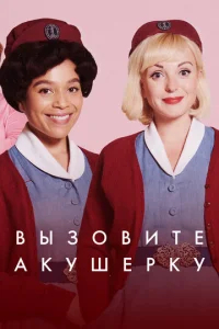 Зовите повитуху  бесплатно