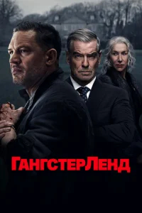 Гангстерленд  бесплатно