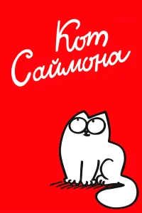 Кот Саймона бесплатно