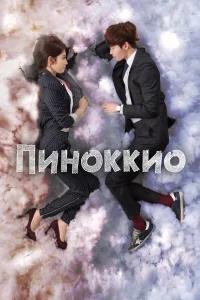 Пиноккио бесплатно