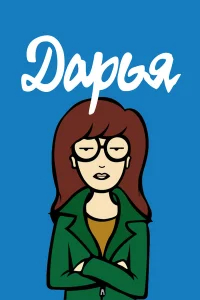 Дарья бесплатно