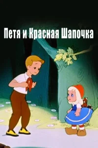 Петя и Красная Шапочка бесплатно