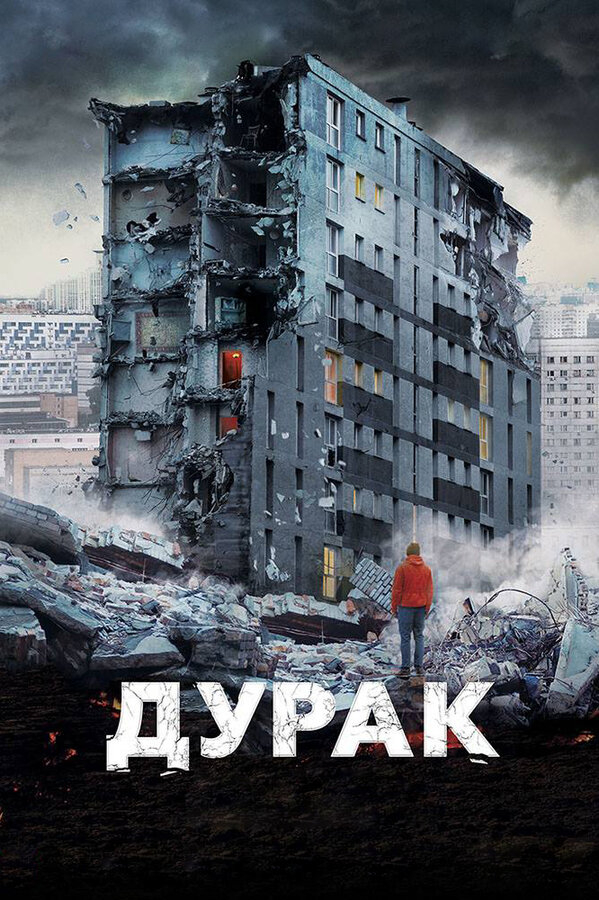 Дурак бесплатно