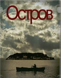 Остров бесплатно