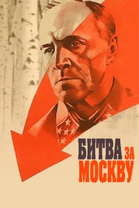 Битва за Москву бесплатно