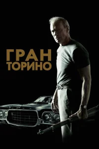 Гран Торино бесплатно