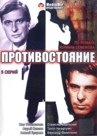 Противостояние бесплатно