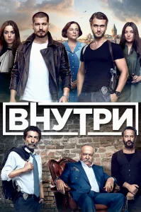 Внутри бесплатно
