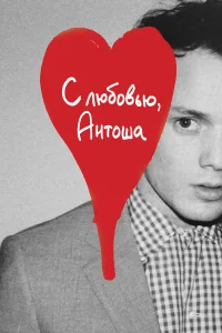 С любовью, Антоша бесплатно
