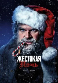 Жестокая ночь бесплатно