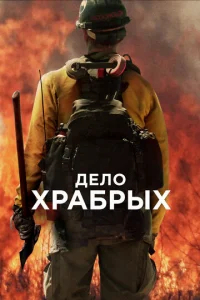 Дело храбрых бесплатно