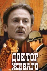 Доктор Живаго бесплатно