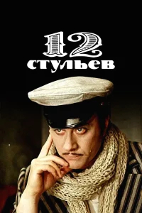 12 стульев бесплатно