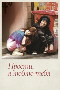 Прости, я люблю тебя бесплатно