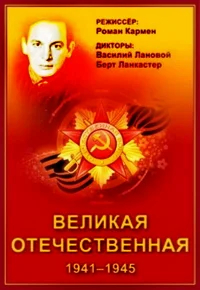 Великая Отечественная бесплатно