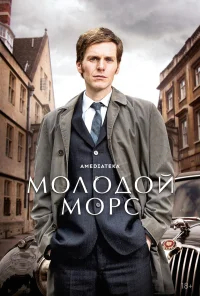 Молодой Морс бесплатно