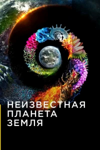 Неизвестная планета Земля бесплатно