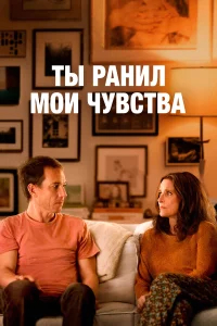 Ты ранил мои чувства бесплатно