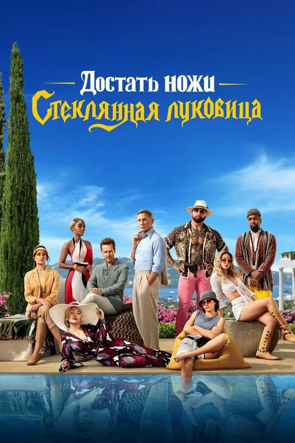 Достать ножи: Стеклянная луковица бесплатно